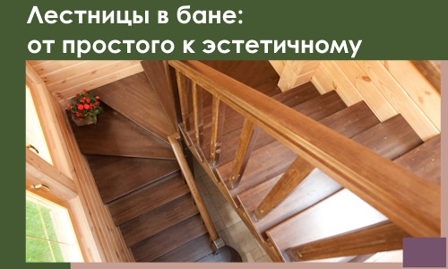 Лестницы в бане Каменске-Уральском: от простого к эстетичному в 2026 г.